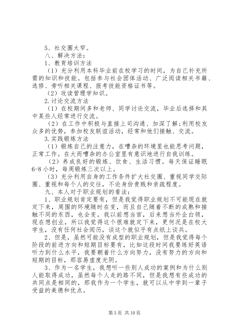 职业规划实施方案范文_第3页