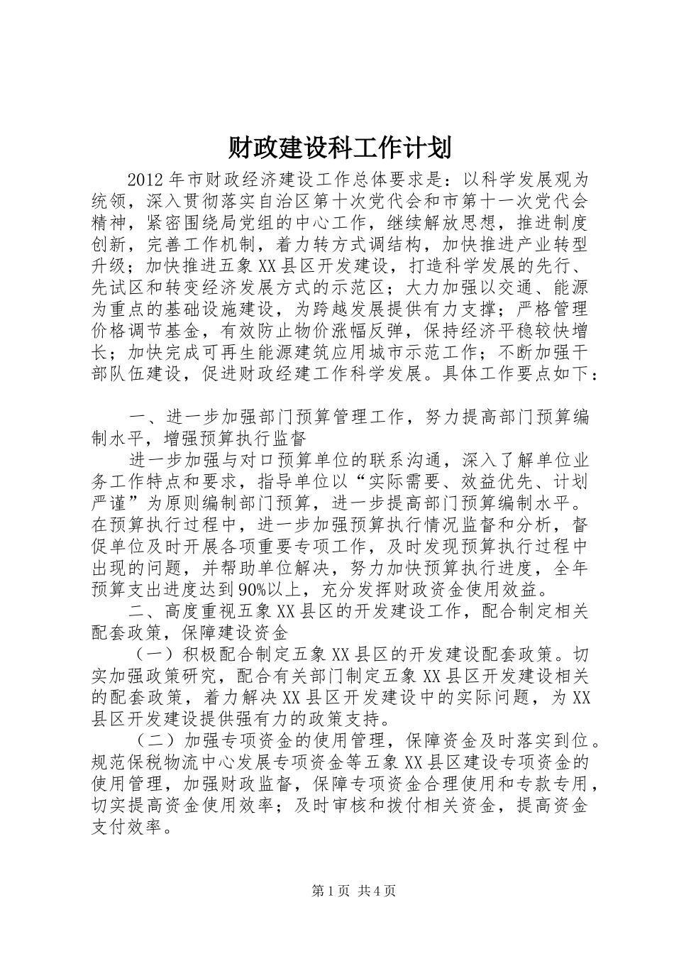 财政建设科工作计划_第1页