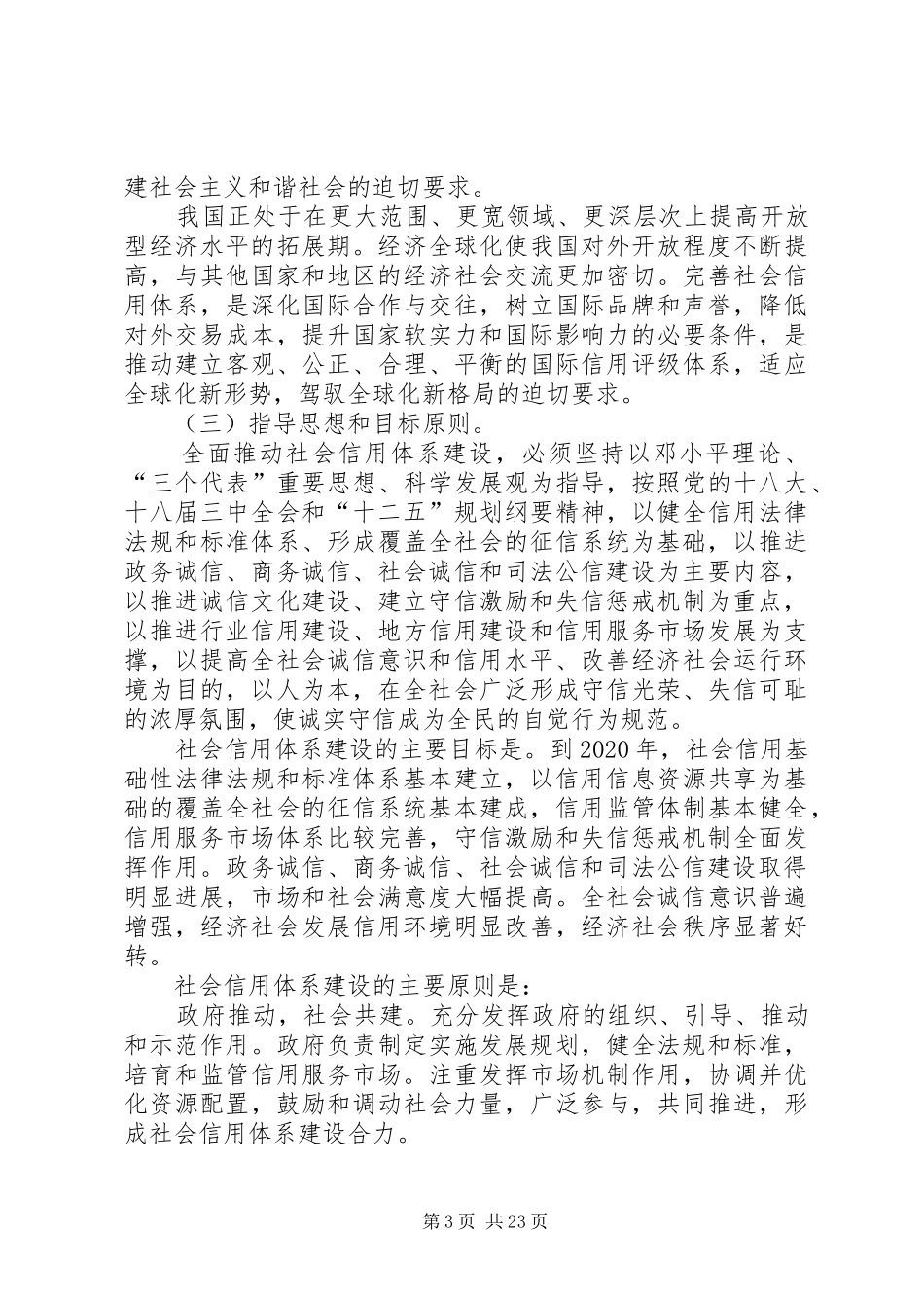 社会信用体系建设规划纲要(XX年XX年)_1_第3页