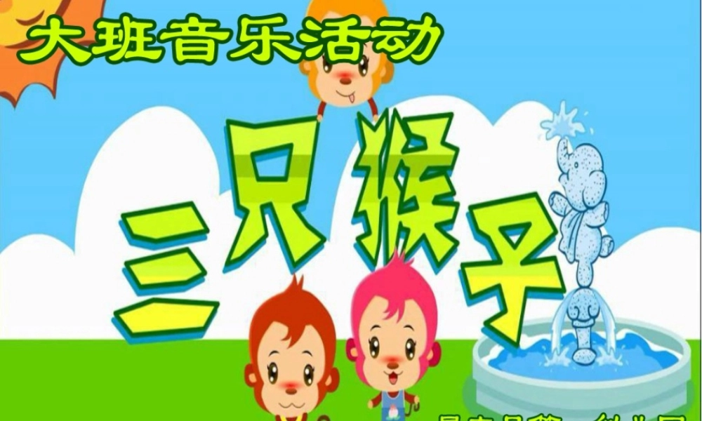 大班音乐活动《三只猴子》