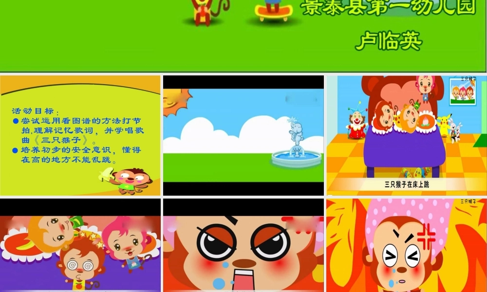 大班音乐活动《三只猴子》