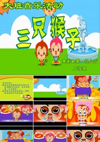 大班音乐活动《三只猴子》