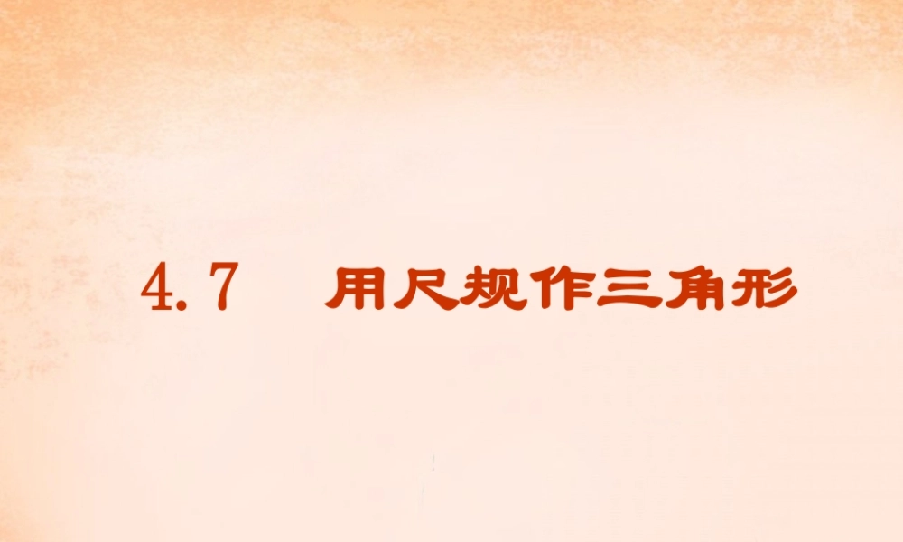 七年级数学下册 4.4 用尺规作三角形课件 (新版)北师大版 课件