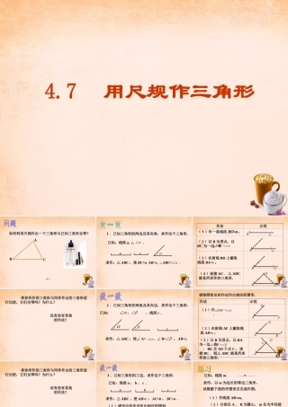 七年级数学下册 4.4 用尺规作三角形课件 (新版)北师大版 课件