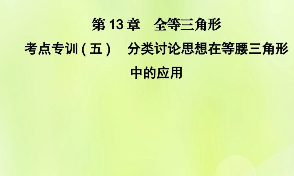 八年级数学上册 第13章 全等三角形 考点专训(五)分类讨论思想在等腰三角形中的应用习题课件 (新版)华东师大版 课件
