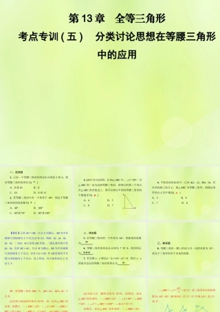 八年级数学上册 第13章 全等三角形 考点专训(五)分类讨论思想在等腰三角形中的应用习题课件 (新版)华东师大版 课件