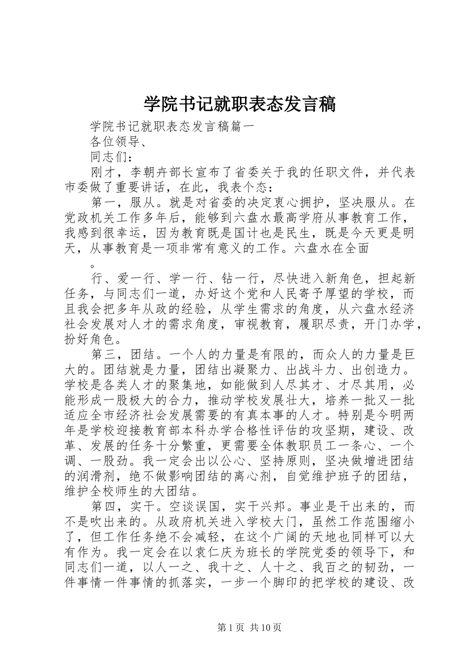学院书记就职表态发言稿_第1页