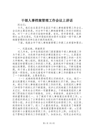 干部人事档案管理工作会议上讲话