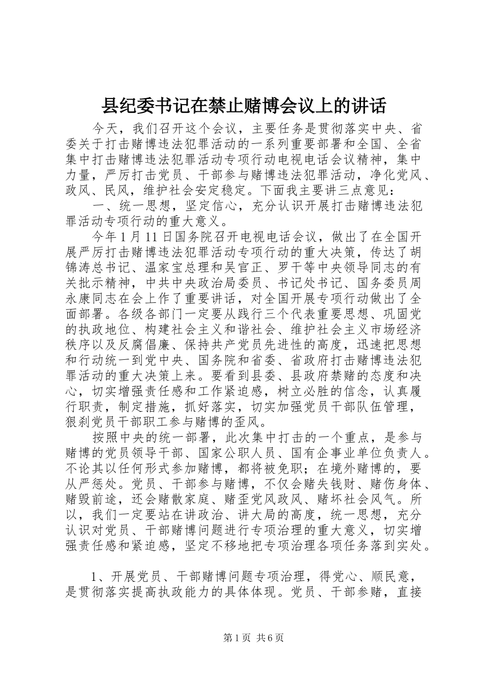 县纪委书记在禁止赌博会议上的讲话_第1页