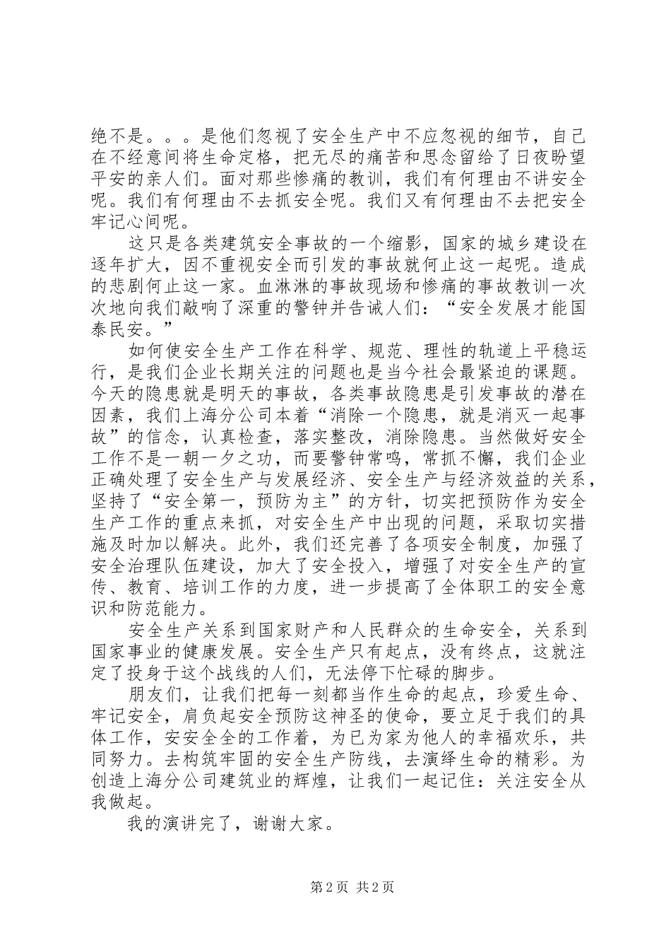 安康杯安全演讲稿(1)_第2页