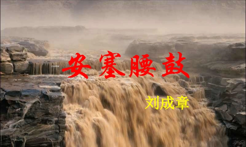 [中学联盟]辽宁省庄河市第三十七中学七年级语文下册：17安塞腰鼓+课件（共80张PPT）