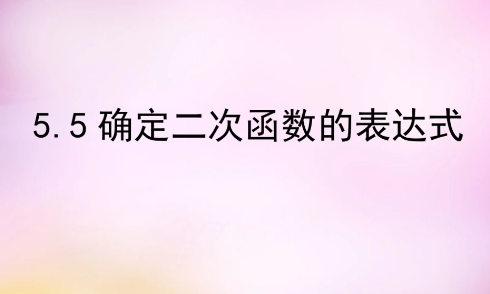 九年级数学下册 55 确定二次函数的表达式课件 (新版)青岛版 课件