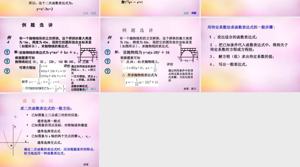 九年级数学下册 55 确定二次函数的表达式课件 (新版)青岛版 课件