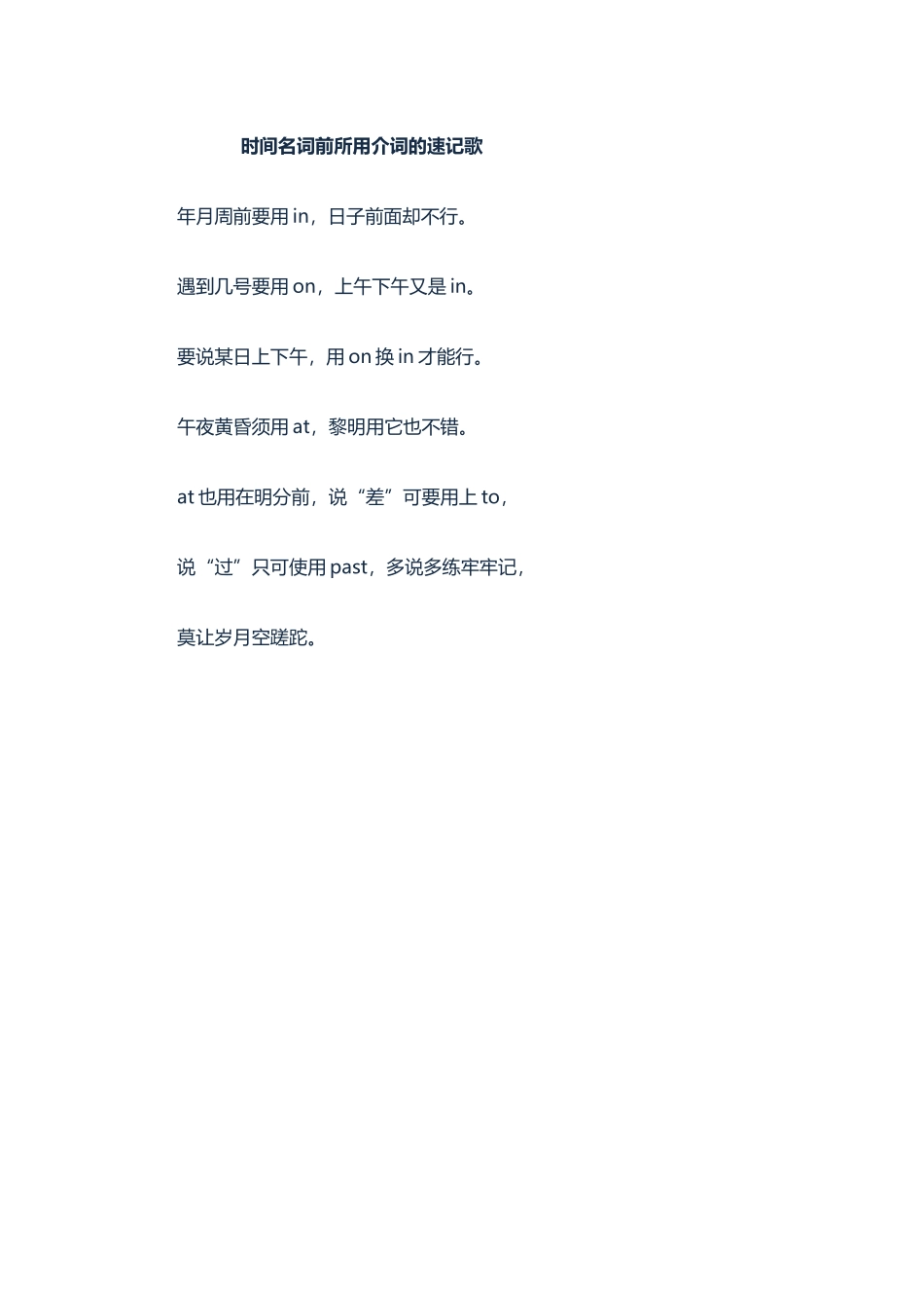 时间名词前所用介词的速记歌_第1页