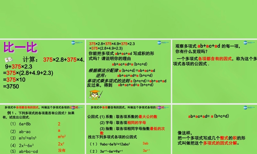 春七年级数学下册 9.5 多项式的因式分解课件1(新版)苏科版 课件