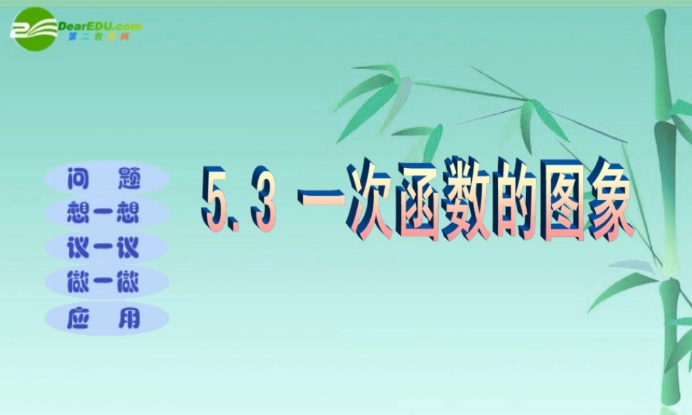 八年级数学上册 5.3 一次函数的图像课件 苏教版 课件