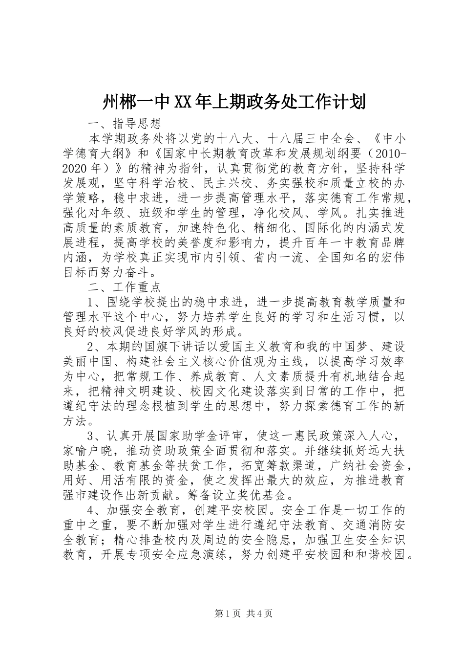 州郴一中XX年上期政务处工作计划_第1页