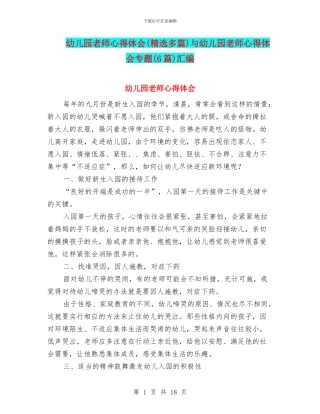幼儿园教师心得体会与幼儿园教师心得体会专题(6篇)汇编