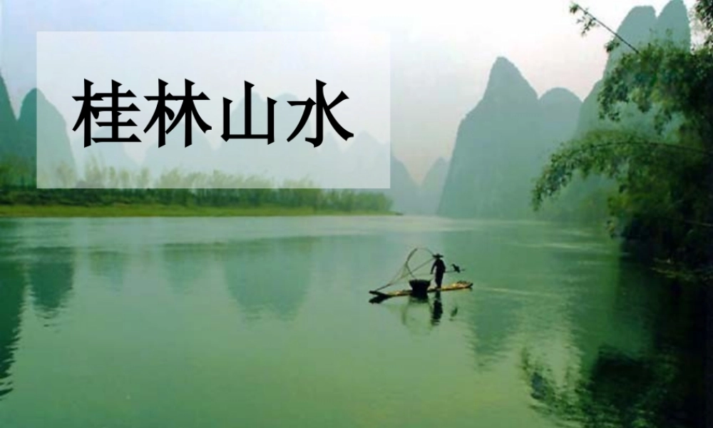 《桂林山水》PPT