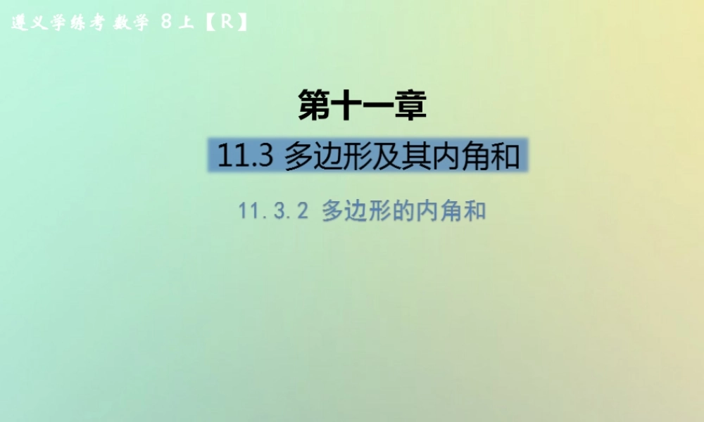 八年级数学上册 第十一章 三角形 11.3 多边形及其内角和 11.3.2 多边形的内角和习题课件 (新版)新人教版 课件