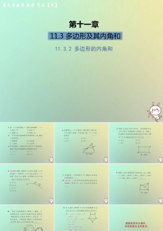 八年级数学上册 第十一章 三角形 11.3 多边形及其内角和 11.3.2 多边形的内角和习题课件 (新版)新人教版 课件