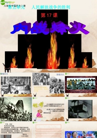 八年级历史上册 第17课内战烽火课件 人教新课标版 课件