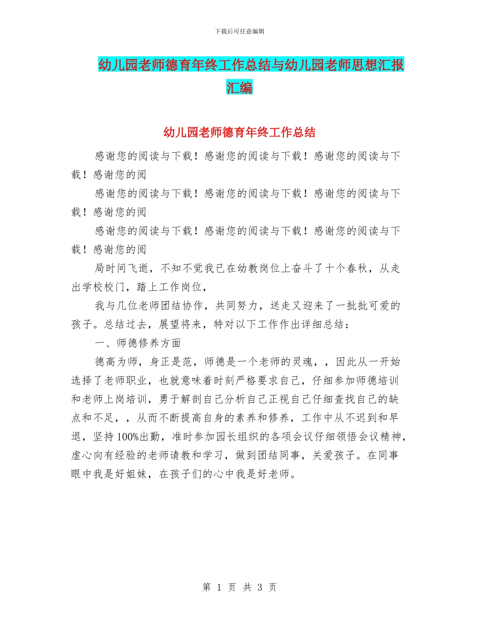 幼儿园教师德育年终工作总结与幼儿园教师思想汇报汇编_第1页