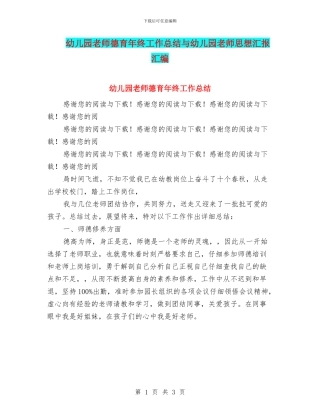 幼儿园教师德育年终工作总结与幼儿园教师思想汇报汇编