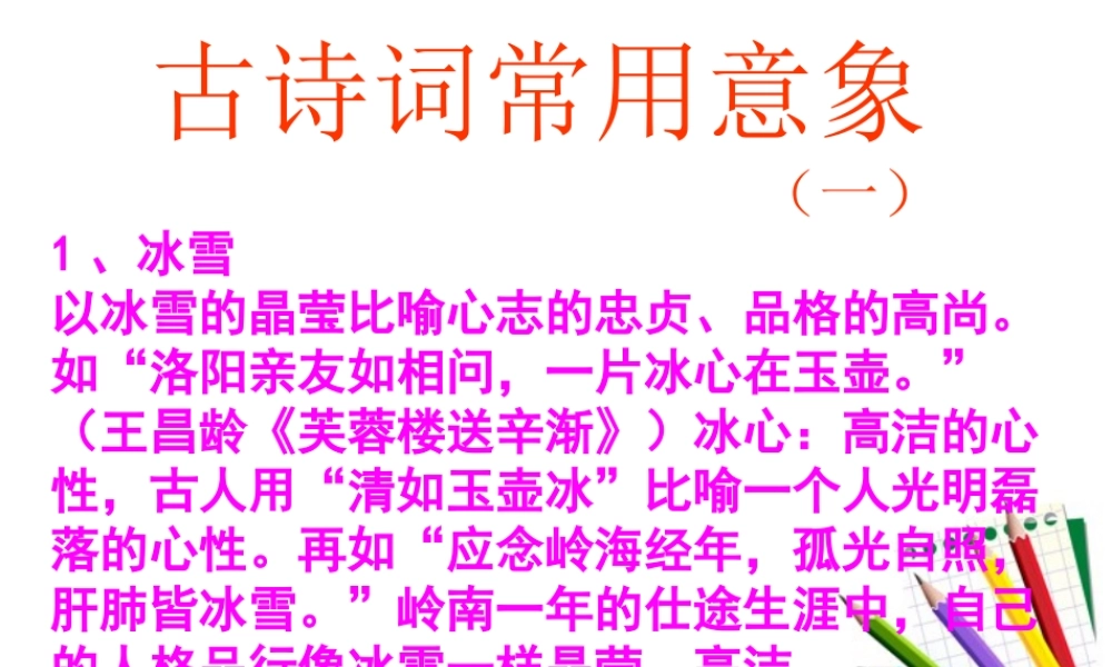 届高考语文 古诗词常用意象总复习课件