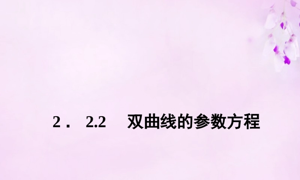 数学 2.2.2双曲线的参数方程课件 新人教A版选修4 4 课件