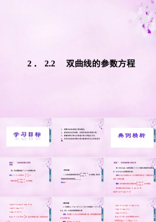数学 2.2.2双曲线的参数方程课件 新人教A版选修4 4 课件