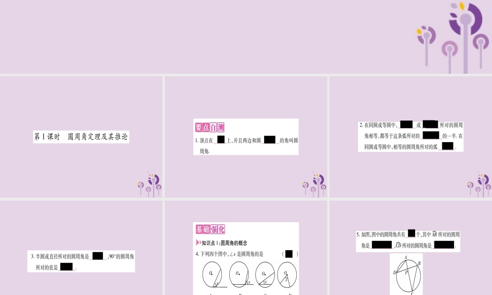 九年级数学上册 第二十四章 圆 241 圆的有关性质 2414 第1课时作业课件 (新版)新人教版 课件