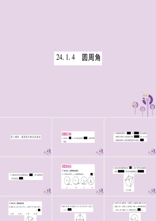 九年级数学上册 第二十四章 圆 241 圆的有关性质 2414 第1课时作业课件 (新版)新人教版 课件