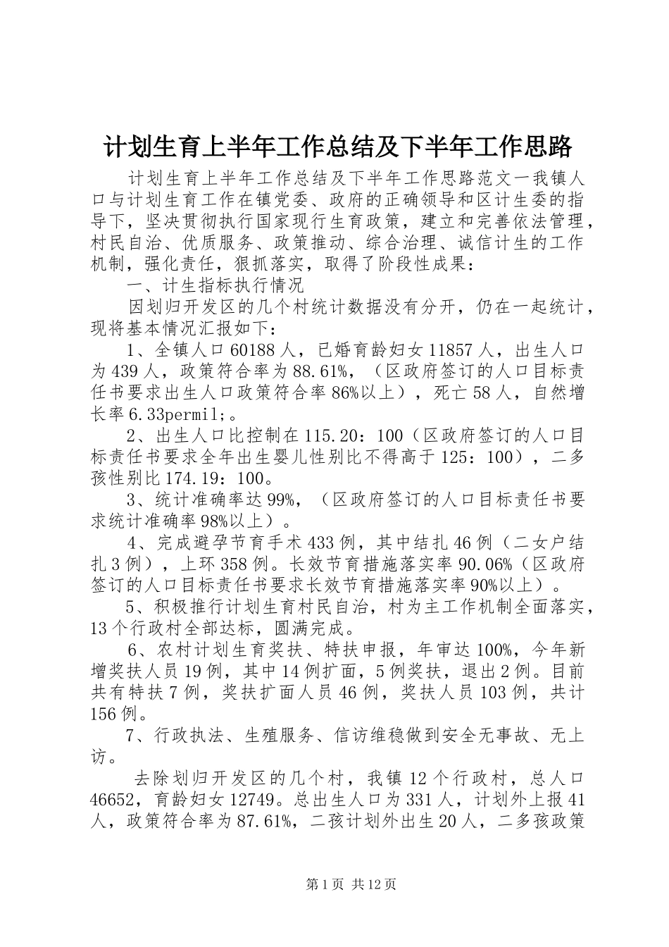 计划生育上半年工作总结及下半年工作思路_第1页