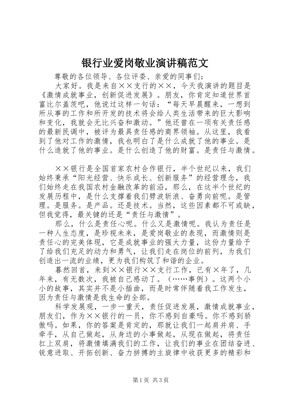 银行业爱岗敬业演讲稿范文_第1页