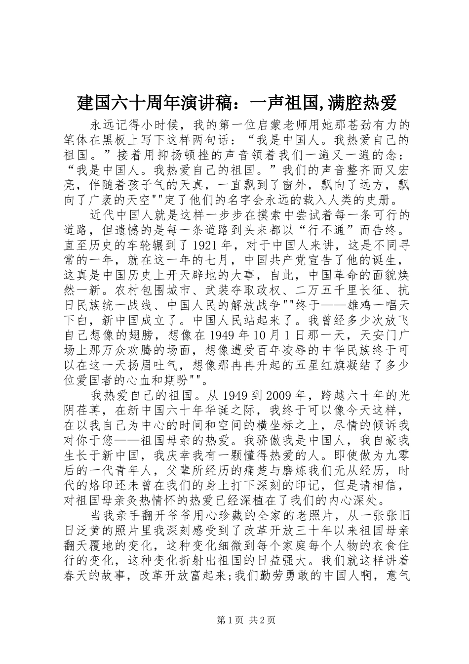 建国六十周年演讲稿：一声祖国,满腔热爱_第1页