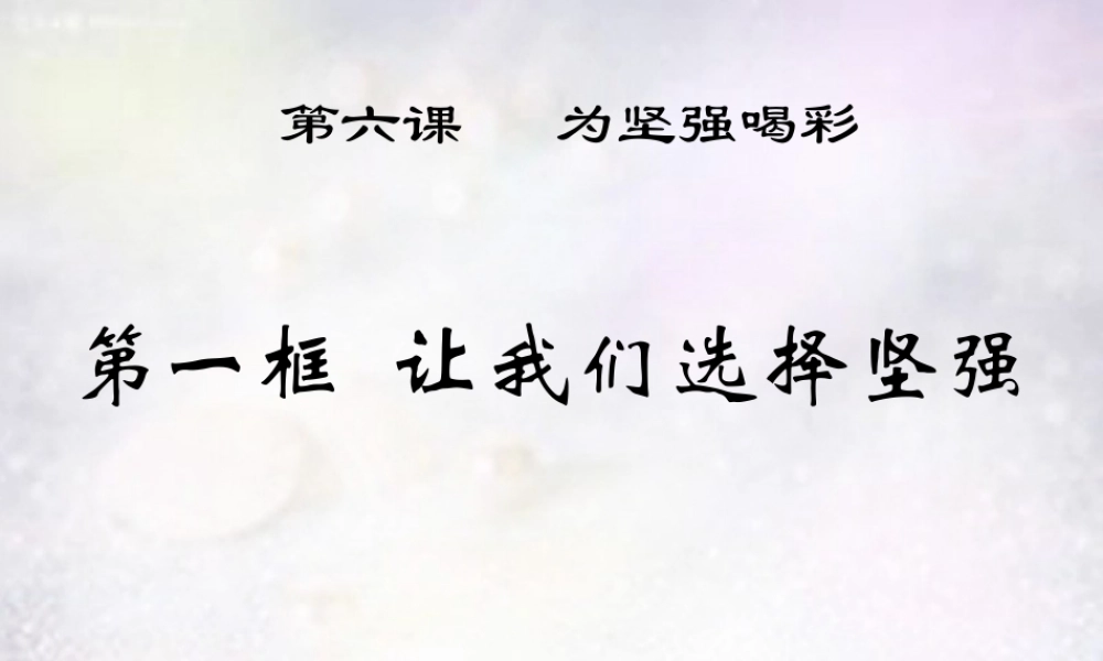 中学七年级政治下册 第六课 第1框 让我们选择坚强课件 新人教版