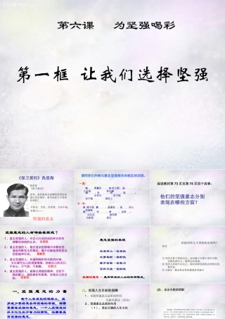 中学七年级政治下册 第六课 第1框 让我们选择坚强课件 新人教版