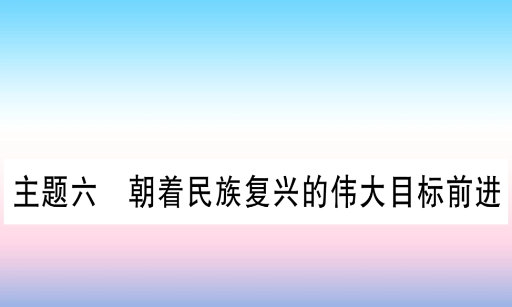 中考历史准点备考 板块三 中国现代史 主题六 朝着民族复兴的伟大目标前进课件 新人教版 课件