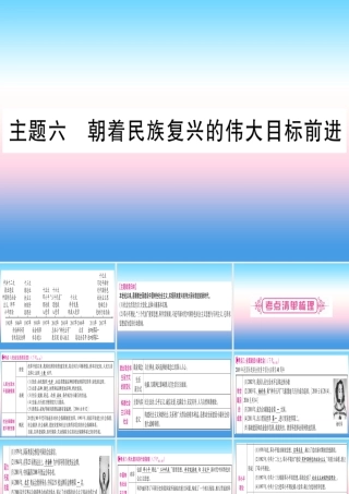 中考历史准点备考 板块三 中国现代史 主题六 朝着民族复兴的伟大目标前进课件 新人教版 课件