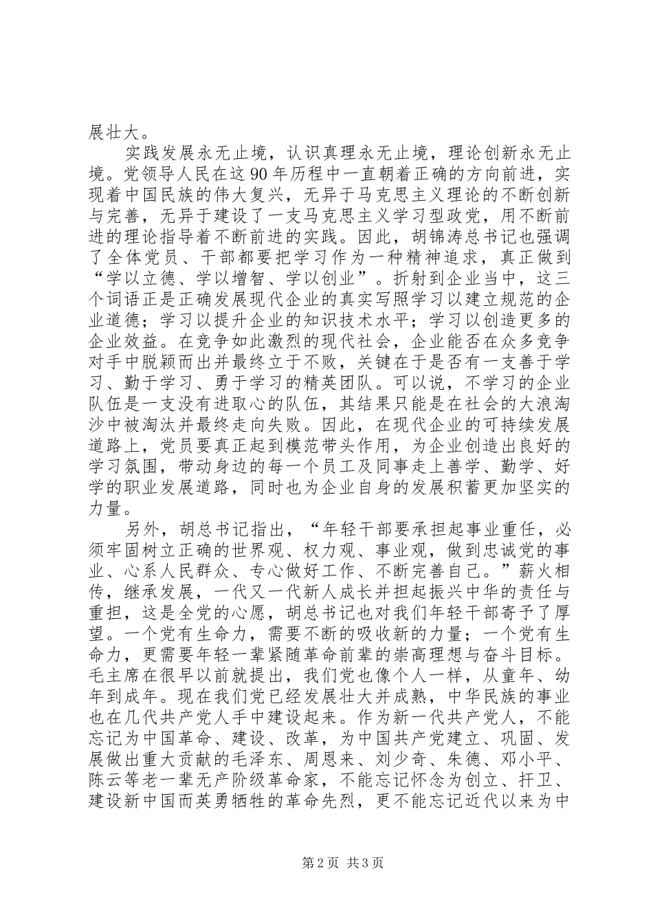 牢记党的教诲年轻不辱使命——学习胡总书记在建党90周年大会上讲话的心得体会_第2页