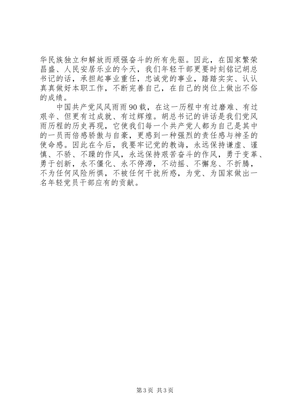 牢记党的教诲年轻不辱使命——学习胡总书记在建党90周年大会上讲话的心得体会_第3页