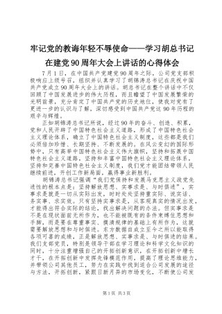 牢记党的教诲年轻不辱使命——学习胡总书记在建党90周年大会上讲话的心得体会