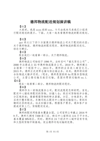 德邦物流配送规划演讲稿