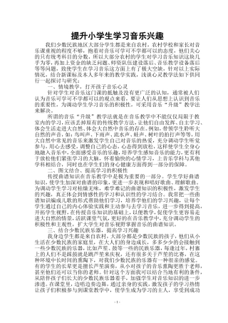 提升小学生音乐兴趣分析