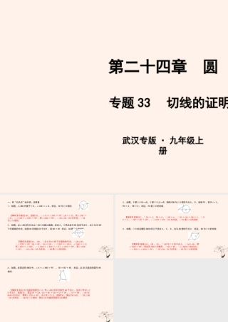 九年级数学上册 第二十四章 圆 专题33 切线的证明课件 (新版)新人教版 课件
