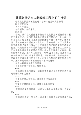 县委副书记在古北改造工程上的主持词