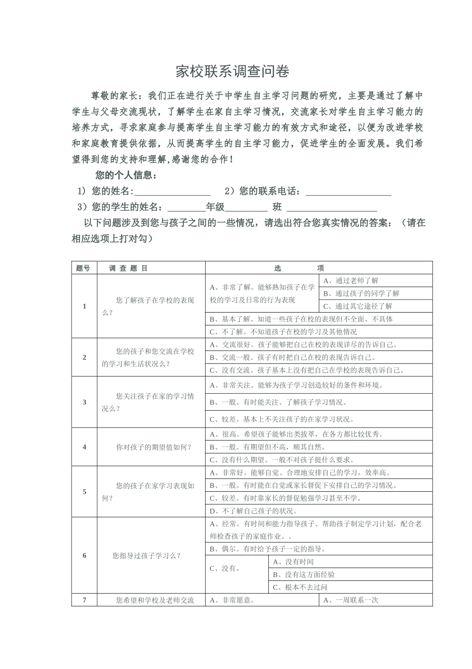 家校联系调查问卷 (4)_第1页