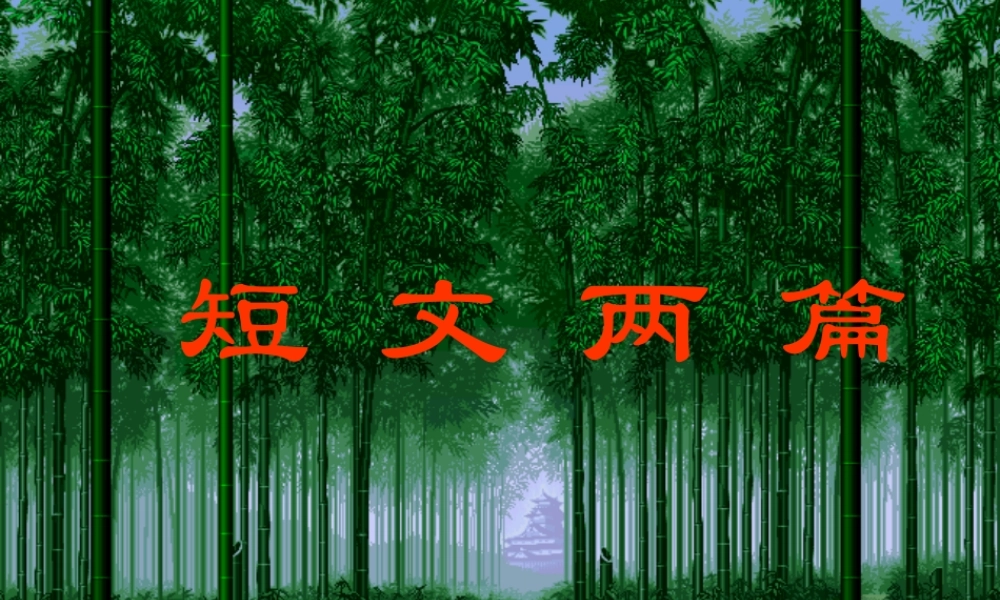 八年级语文 短文两篇 课件 新课标 人教版 课件