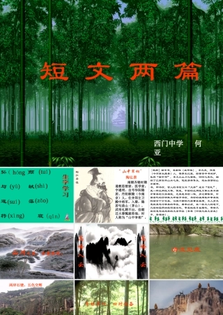 八年级语文 短文两篇 课件 新课标 人教版 课件